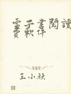 电子书阅读器免费软件