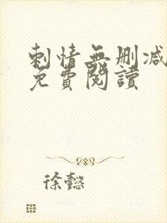 刺情无删减全文免费阅读 刺情无删减全文免费阅读