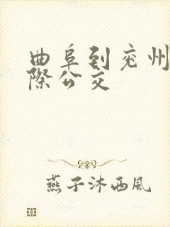 曲阜到兖州的城际公交