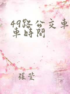 49路公交车发车时间
