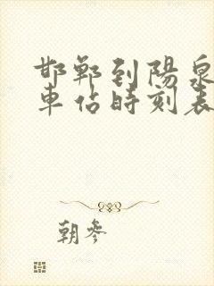 邯郸到阳泉的火车站时刻表