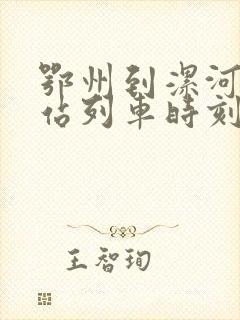 鄂州到漯河火车站列车时刻表