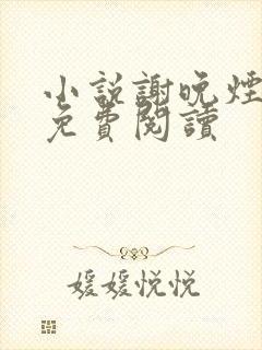 小说谢晚烟沈煜免费阅读 小说谢晚烟沈煜免费阅读