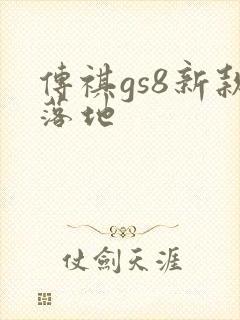 传祺gs8新款落地 传祺gs8新款落地