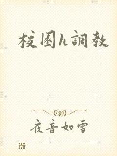 校园h调教 校园h调教