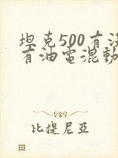 坦克500有没有油电混动的