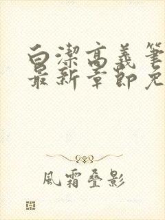 白洁高义笔趣阁最新章节免费阅读