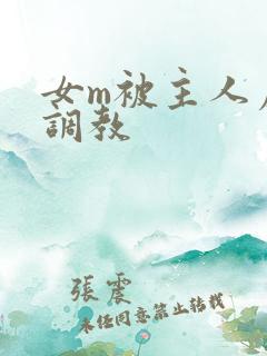 女m被主人虐菊调教