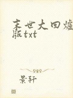 末世大回炉完整版txt