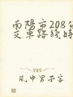 南阳市208公交车路线时间表