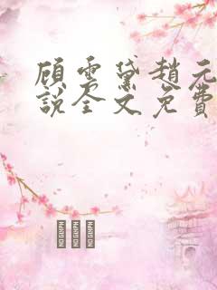 顾云黛赵元璟小说全文免费阅读