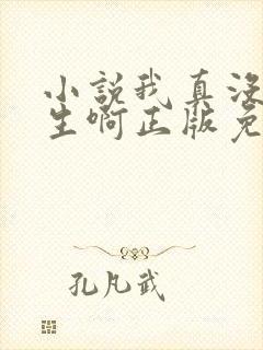 小说我真没想重生啊正版免费