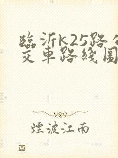 临沂k25路公交车路线图