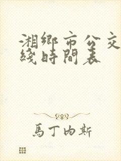 湘乡市公交车路线时间表
