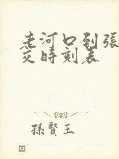 老河口到张集公交时刻表 老河口到张集公交时刻表