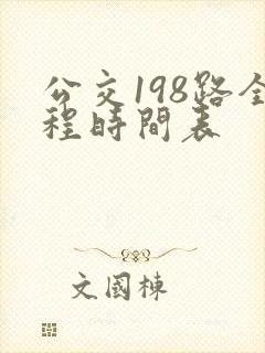 公交198路全程时间表