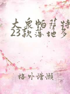 大众帕萨特2023款落地多少钱