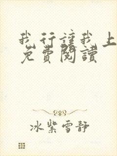 我行让我上漫画免费阅读