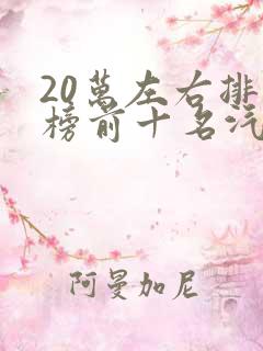 20万左右排行榜前十名汽车