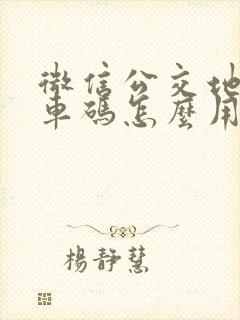 微信公交地铁乘车码怎么用