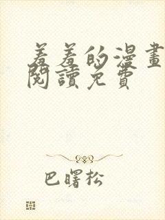 羞羞的漫画在线阅读免费