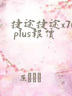 捷途捷途x70 plus报价