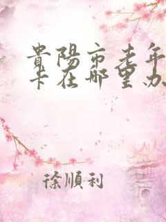 贵阳市老年乘车卡在哪里办理