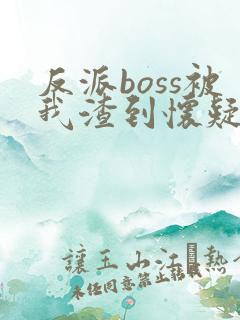 反派boss被我渣到怀疑人生