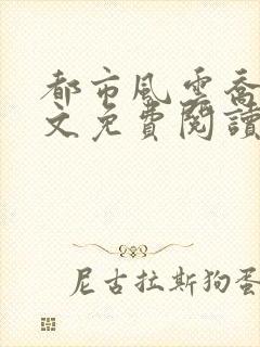 都市风云乔梁全文免费阅读最新