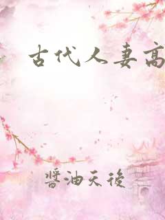 古代人妻高h