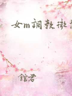 女m调教微博