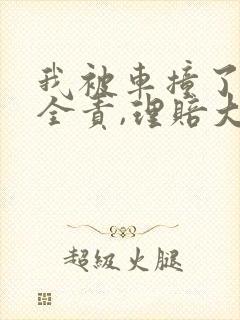我被车撞了对方全责,理赔大概要多少时间