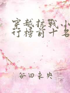 穿越抗战小说排行榜前十名