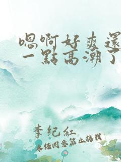 嗯啊好爽还要深一点高潮了嗯