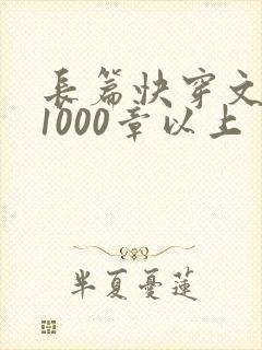 长篇快穿文推荐1000章以上