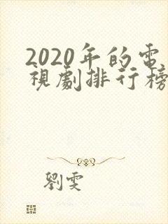2020年的电视剧排行榜前十名