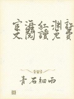 宦海红渊许浩全文阅读免费下载