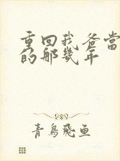 重回我爸当校草的那几年