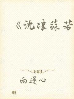 《沈浪苏若雪》