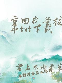 重回我爸校草那年txt下载