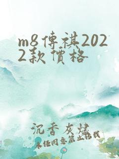 m8传祺2022款价格