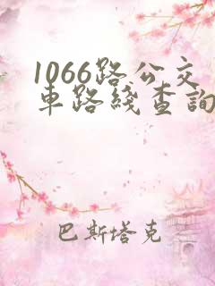 1066路公交车路线查询