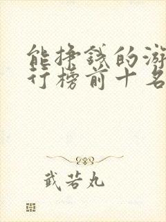 能挣钱的游戏排行榜前十名