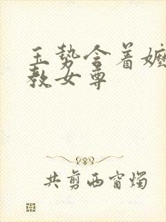 玉势含着嬷嬷调教女尊