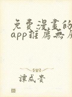 免费漫画的软件app推荐无广告