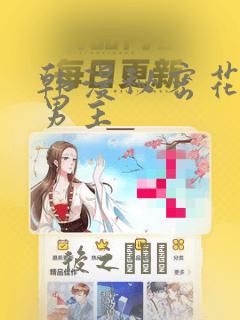 韩漫秘密花园双男主