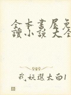 全本书屋免费阅读小说 大全下载