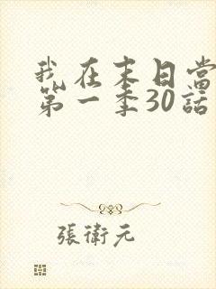 我在末日当僵尸第一季30话 我在末日当僵尸第一季30话