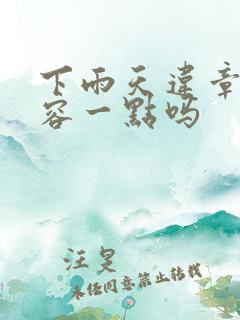 下雨天违章会宽容一点吗