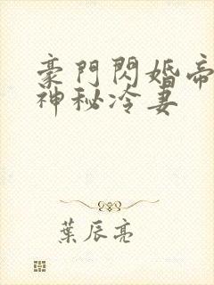 豪门闪婚帝少的神秘冷妻